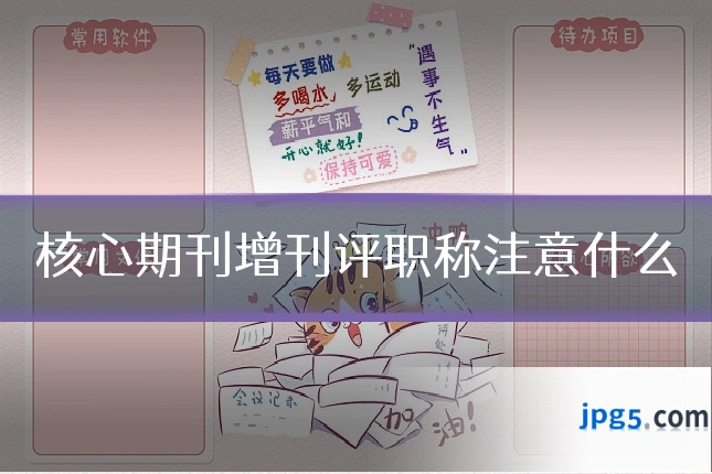 核心期刊增刊评职称注意什么