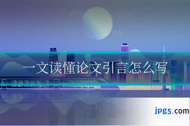 一文读懂论文引言怎么写