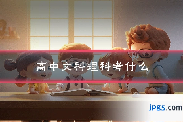 高中文科理科考什么