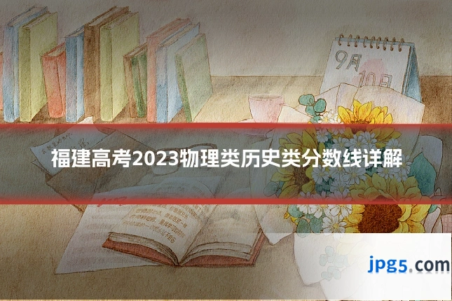 福建高考2023物理类历史类分数线详解
