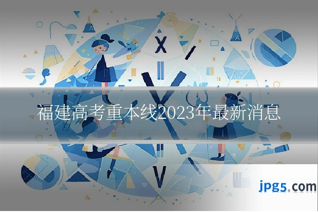 福建高考重本线2023年最新消息