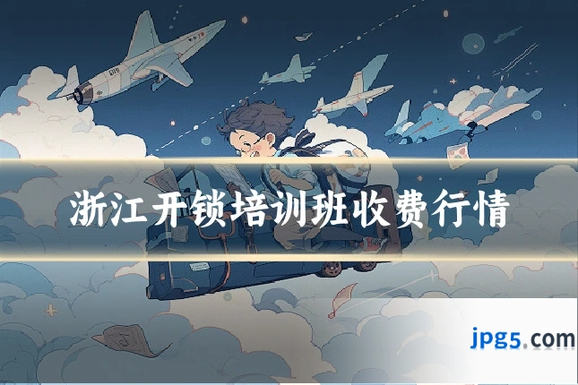 浙江开锁培训班收费行情