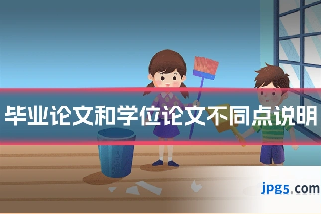 毕业论文和学位论文不同点说明