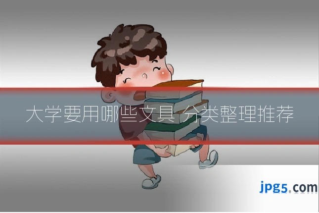 大学要用哪些文具 分类整理推荐