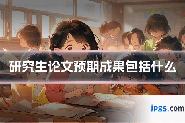 研究生论文预期成果包括什么