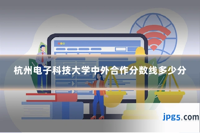 杭州电子科技大学中外合作分数线多少分