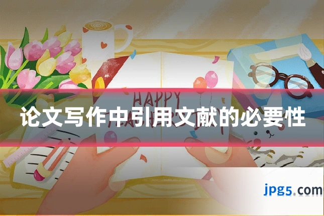 论文写作中引用文献的必要性