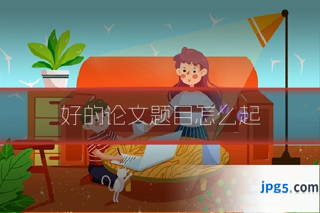 好的论文题目怎么起