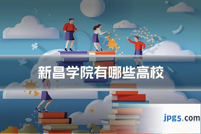 新昌学院有哪些高校