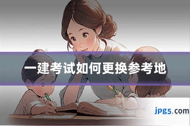 一建考试如何更换参考地