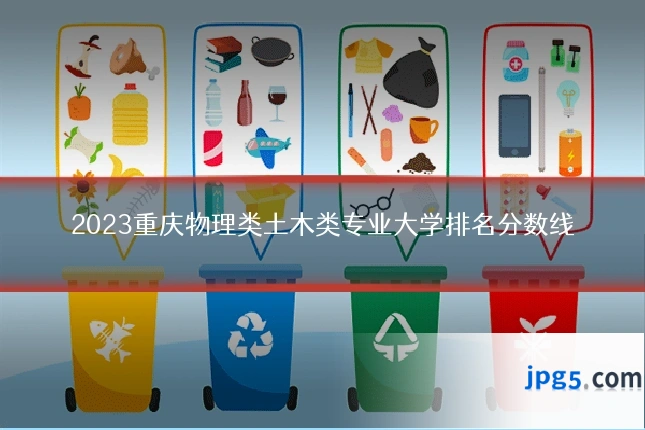 2023重庆物理类土木类专业大学排名分数线