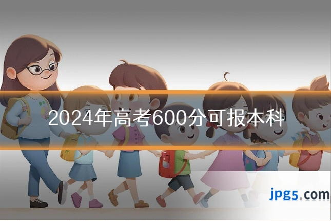 2024年高考600分可报本科