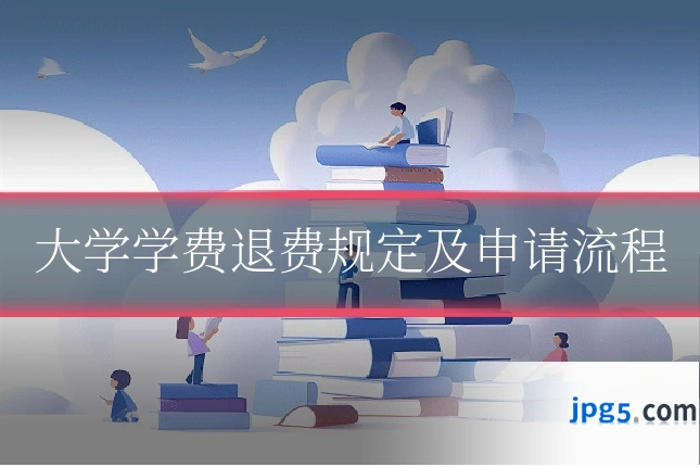 大学学费退费规定及申请流程