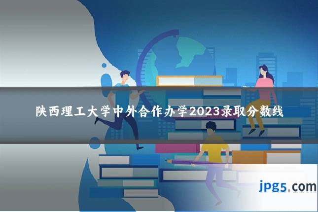 陕西理工大学中外合作办学2023录取分数线