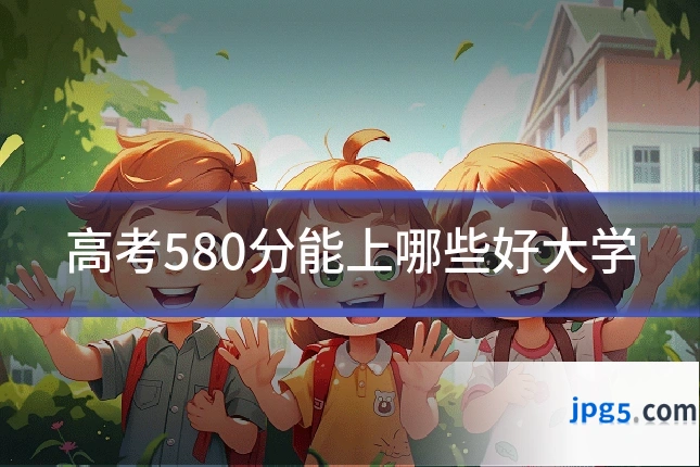 高考580分能上哪些好大学