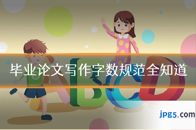毕业论文写作字数规范全知道