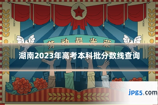 湖南2023年高考本科批分数线查询