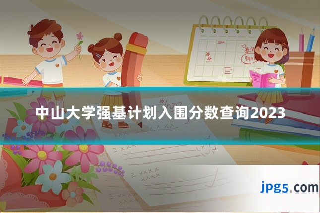 中山大学强基计划入围分数查询2023