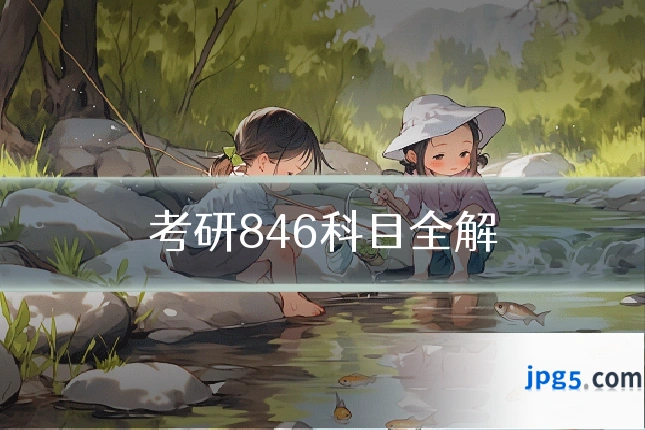 考研846科目全解