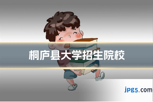 桐庐县大学招生院校
