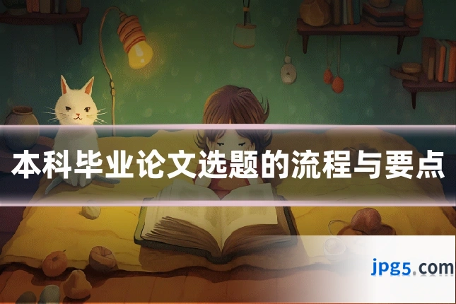本科毕业论文选题的流程与要点