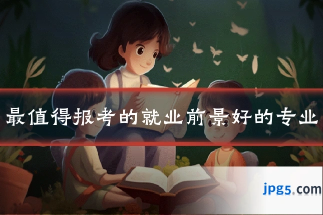 最值得报考的就业前景好的专业