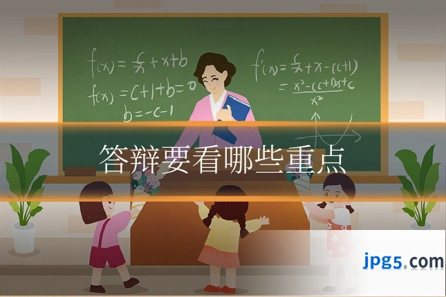 答辩要看哪些重点