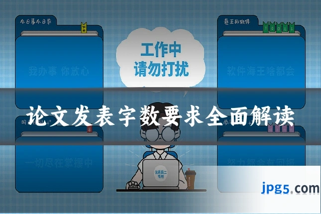 论文发表字数要求全面解读