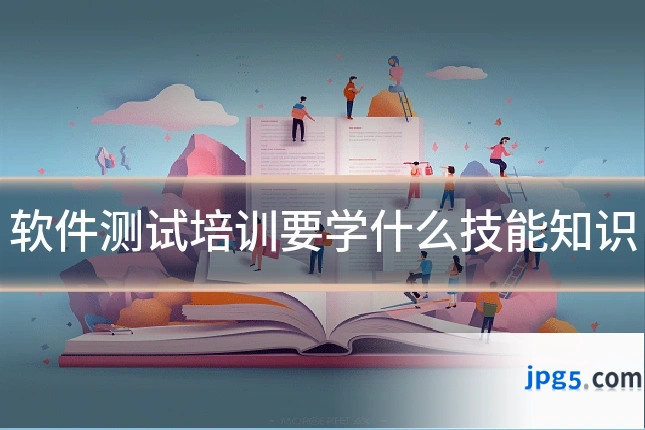 软件测试培训要学什么技能知识