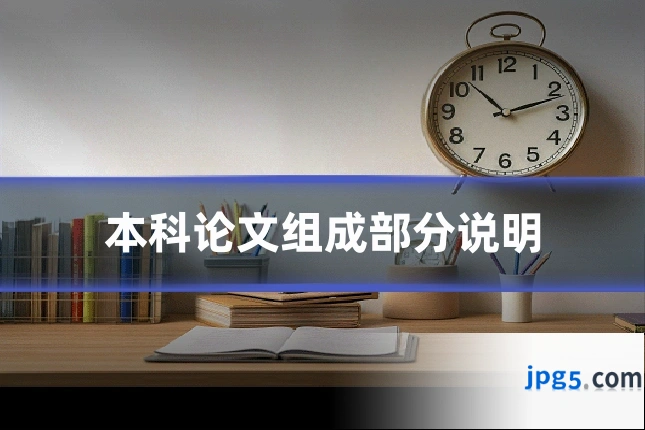 本科论文组成部分说明