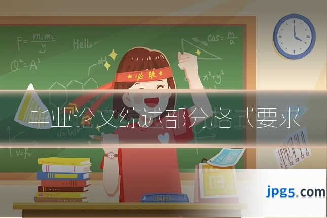 毕业论文综述部分格式要求