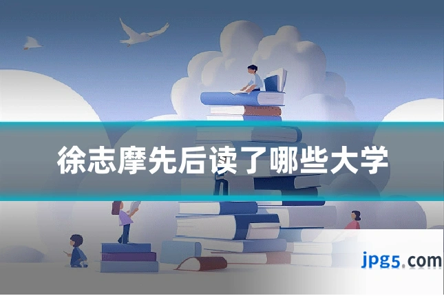 徐志摩先后读了哪些大学