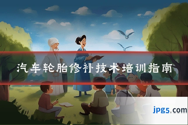 汽车轮胎修补技术培训指南