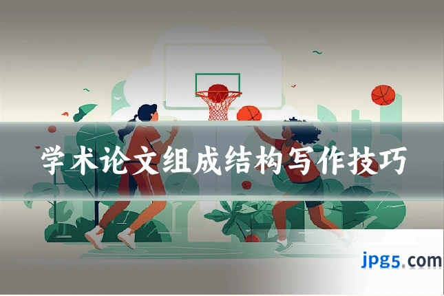 学术论文组成结构写作技巧