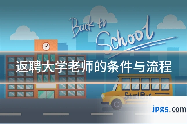 返聘大学老师的条件与流程