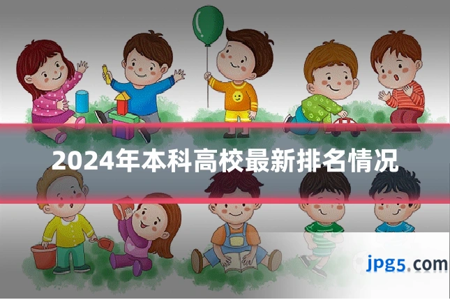 2024年本科高校最新排名情况