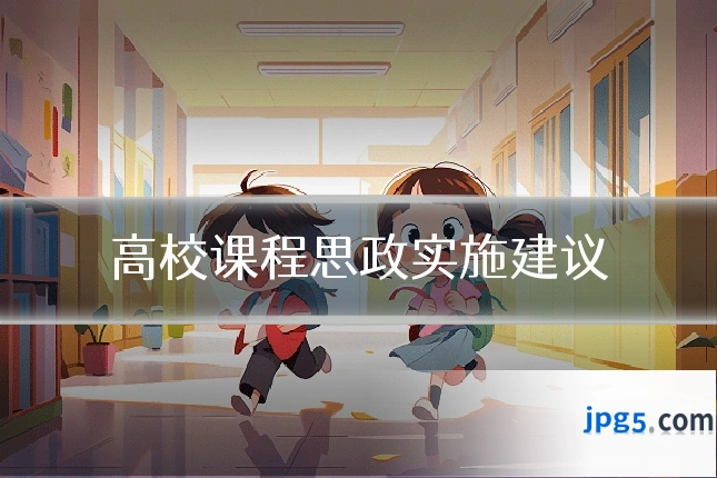 高校课程思政实施建议