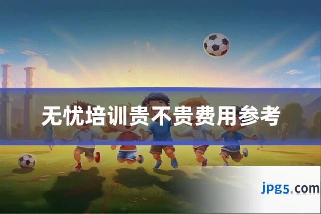 无忧培训贵不贵费用参考