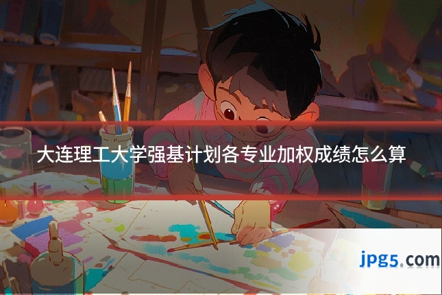 大连理工大学强基计划各专业加权成绩怎么算