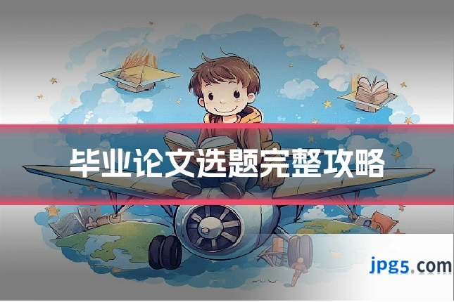 毕业论文选题完整攻略
