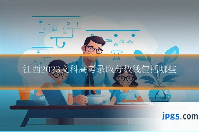 江西2023文科高考录取分数线包括哪些