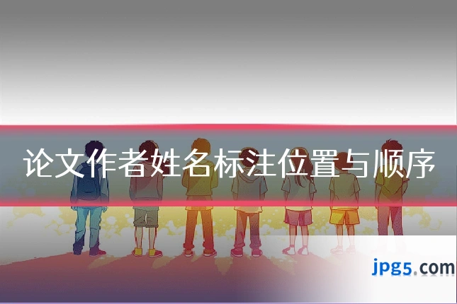 论文作者姓名标注位置与顺序
