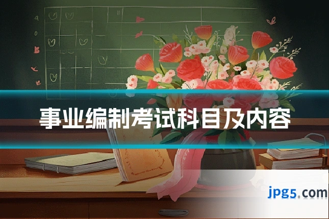 事业编制考试科目及内容