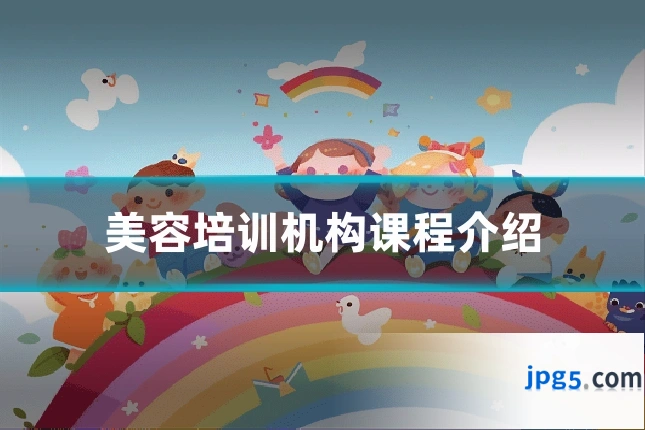 美容培训机构课程介绍