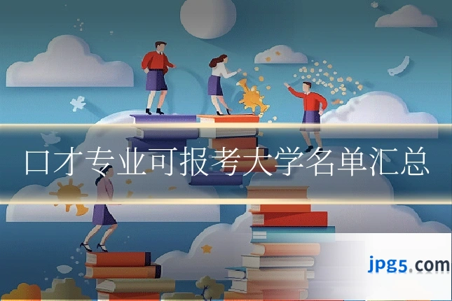口才专业可报考大学名单汇总