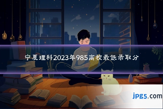 宁夏理科2023年985高校最低录取分
