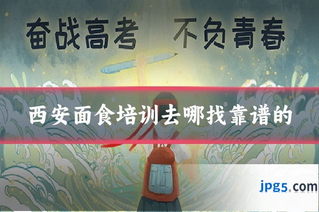 西安面食培训去哪找靠谱的
