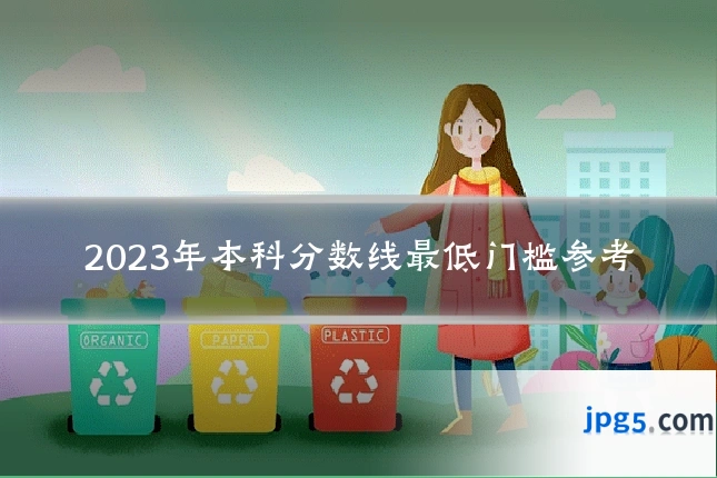 2023年本科分数线最低门槛参考