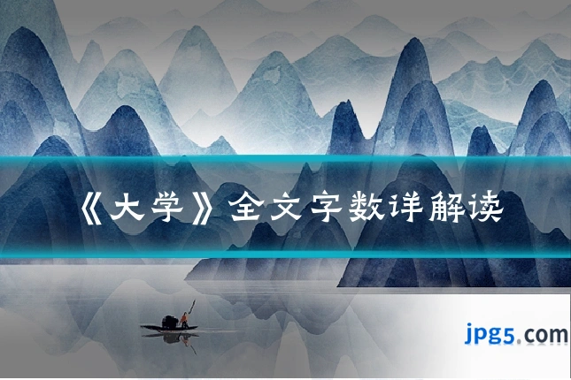 《大学》全文字数详解读