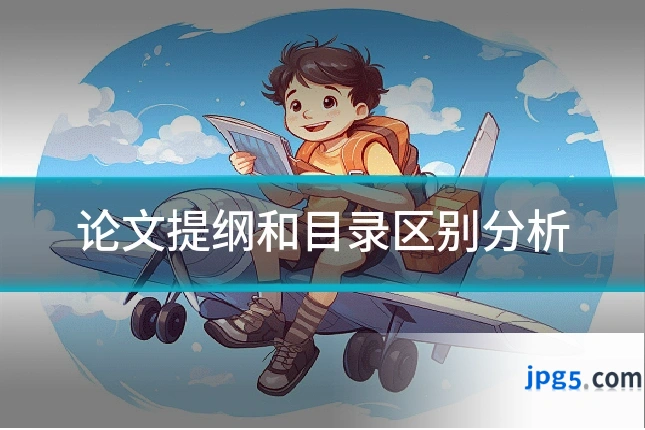 论文提纲和目录区别分析